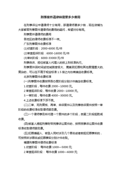 刑事案件请律师需要多少费用