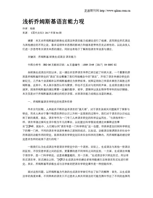 浅析乔姆斯基语言能力观