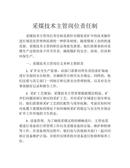 采煤技术主管岗位责任制