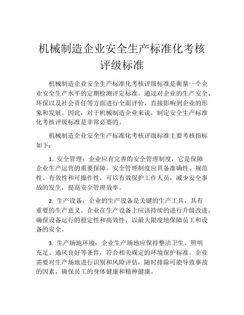 机械制造企业安全生产标准化考核评级标准