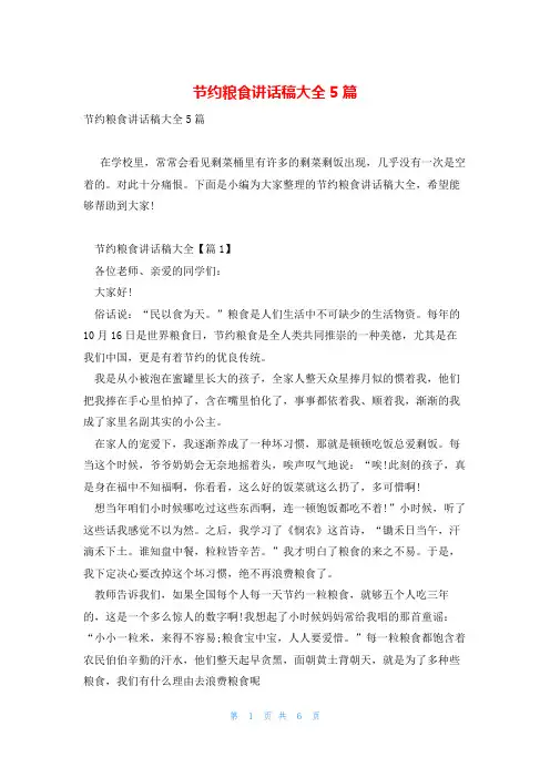节约粮食讲话稿大全5篇