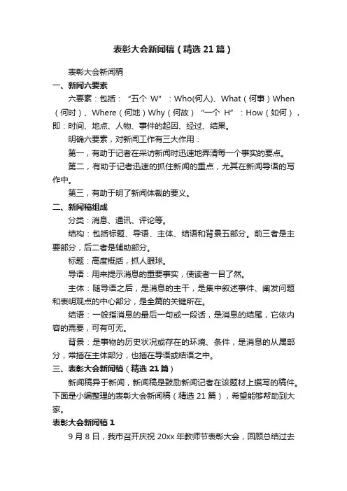 表彰大会新闻稿（精选21篇）