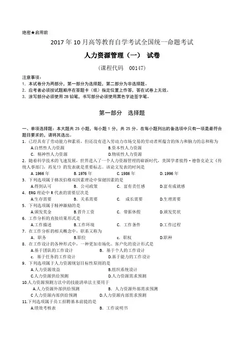 171000147 人力资源管理(一)试卷