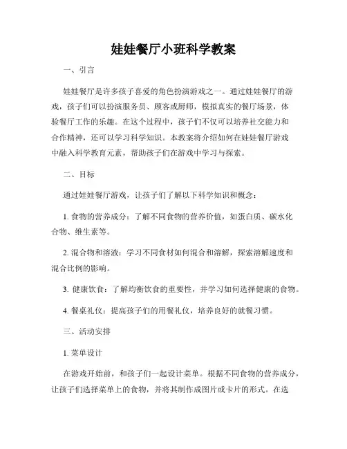 娃娃餐厅小班科学教案
