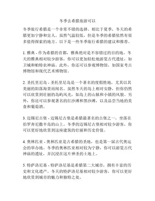冬季去希腊旅游可以