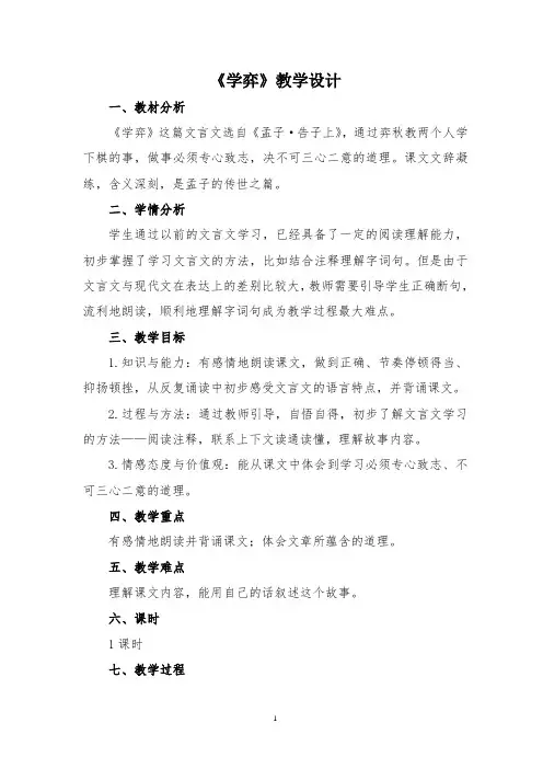 六年级语文14.《学弈》教学设计