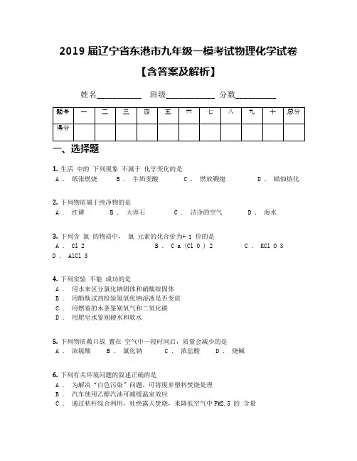 2019届辽宁省东港市九年级一模考试物理化学试卷【含答案及解析】
