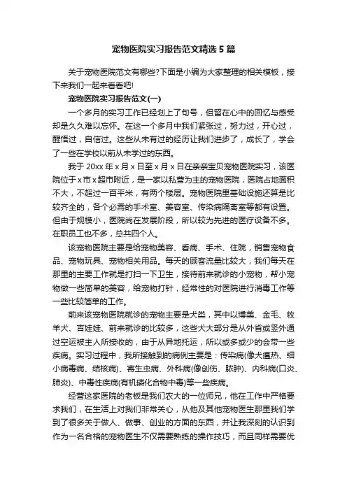 宠物医院实习报告范文精选5篇