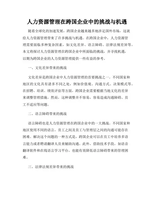 人力资源管理在跨国企业中的挑战与机遇