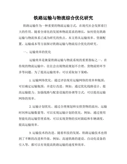 铁路运输与物流综合优化研究