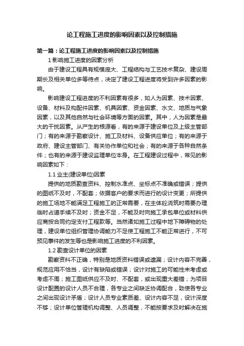 论工程施工进度的影响因素以及控制措施