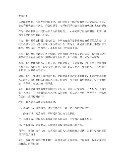 中职生入学仪式发言稿范文