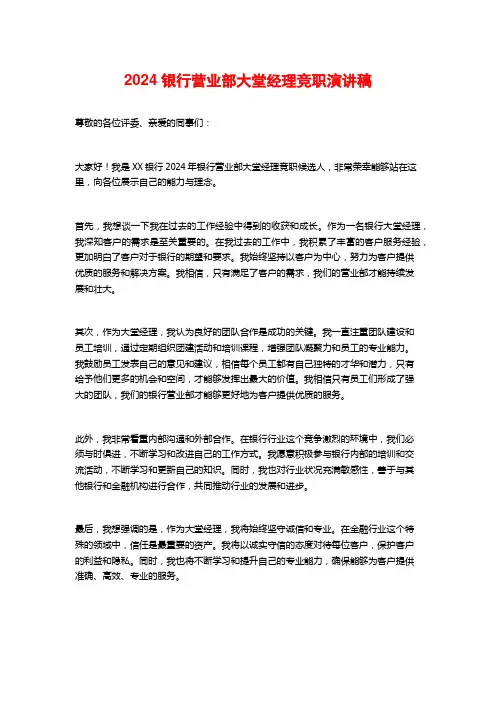 2024银行营业部大堂经理竞职演讲稿