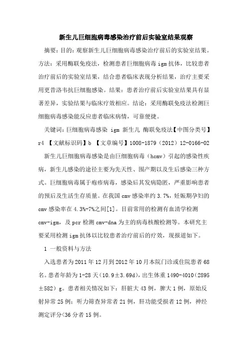 新生儿巨细胞病毒感染治疗前后实验室结果观察