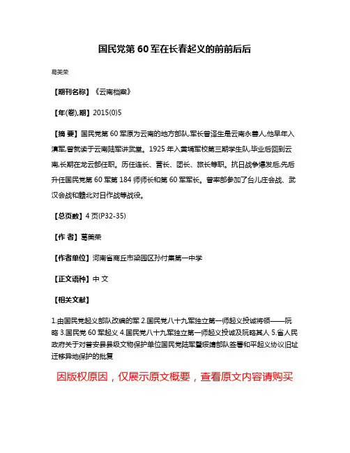 国民党第60军在长春起义的前前后后