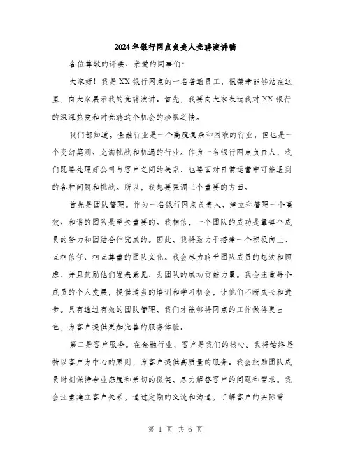2024年银行网点负责人竞聘演讲稿（三篇）