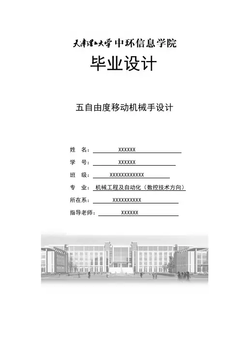 五自由度移动机械手设计 (2)