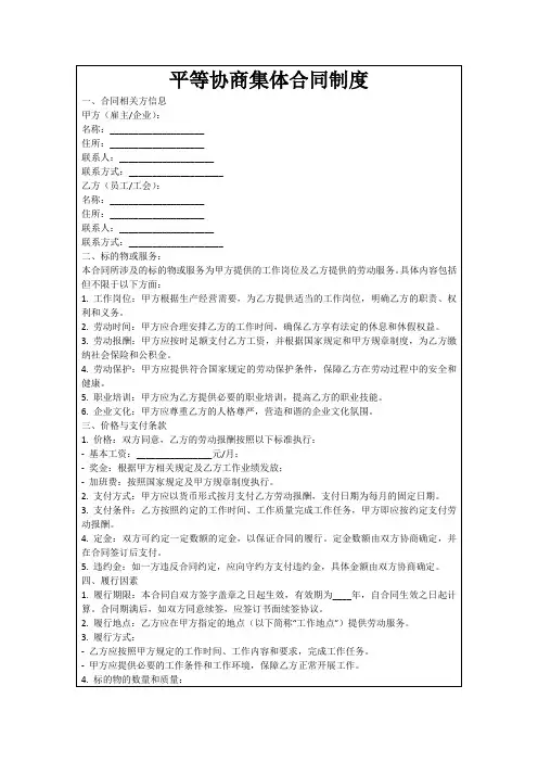 平等协商集体合同制度