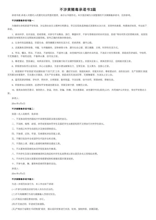 不涉黄赌毒承诺书3篇