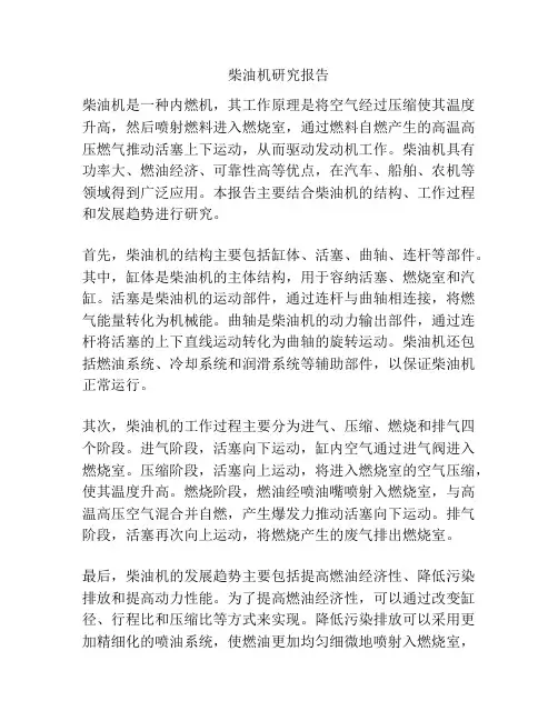 柴油机研究报告