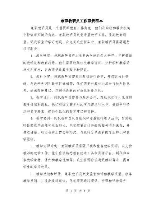 兼职教研员工作职责范本（2篇）