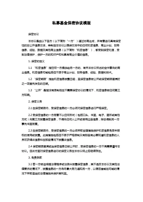 私募基金保密协议模版