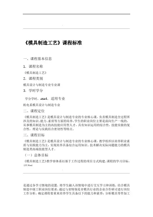 模具制造工艺课程标准