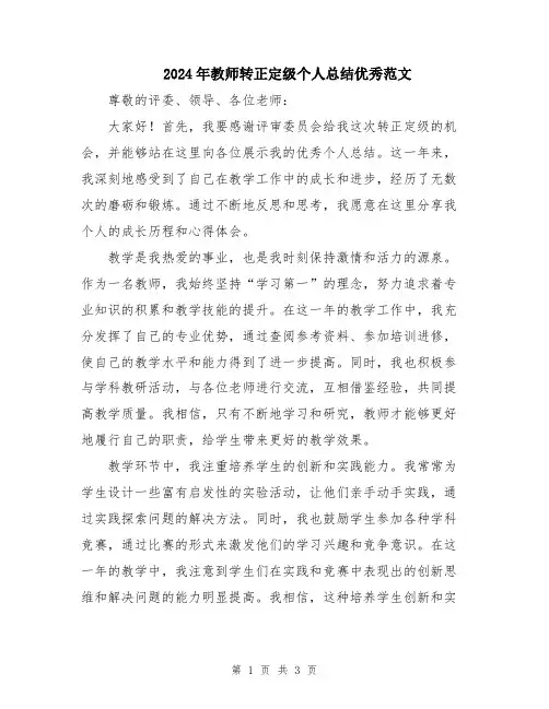 2024年教师转正定级个人总结优秀范文