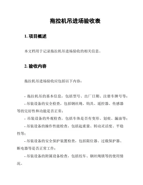 拖拉机吊进场验收表
