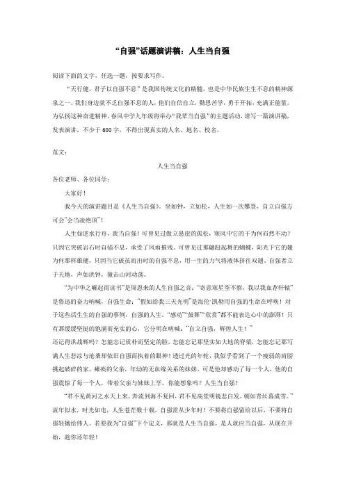 “自强”话题演讲稿：人生当自强