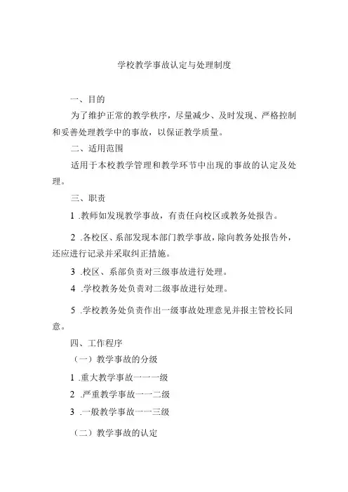 学校教学事故认定与处理制度