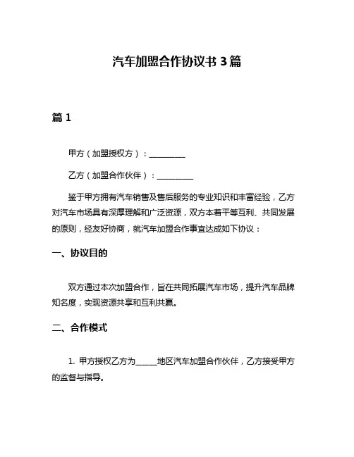 汽车加盟合作协议书3篇