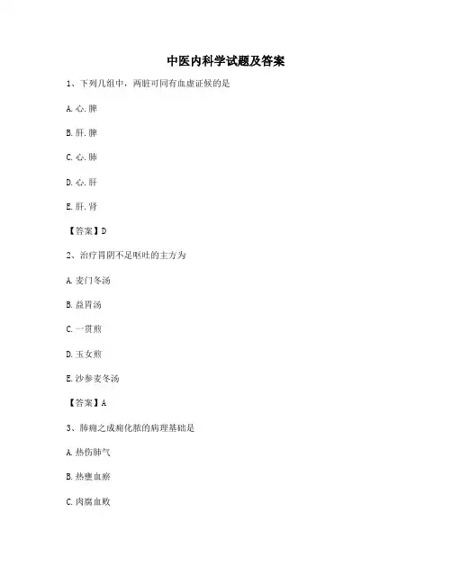 中医内科学模拟试题及答案(第2套)