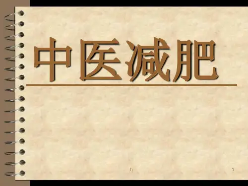 《中医减肥讲座》PPT课件