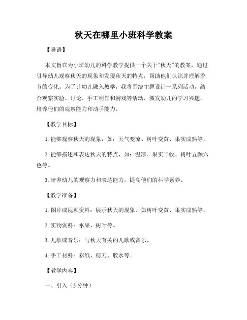 秋天在哪里小班科学教案