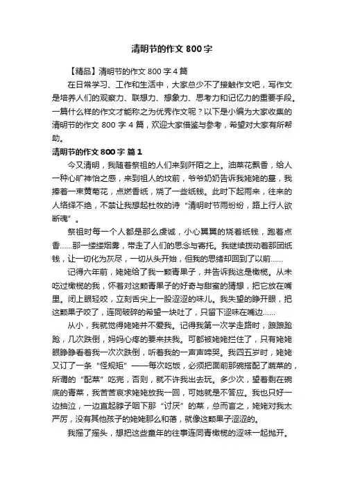【精品】清明节的作文800字4篇