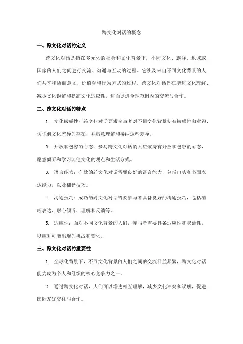 跨文化对话的概念
