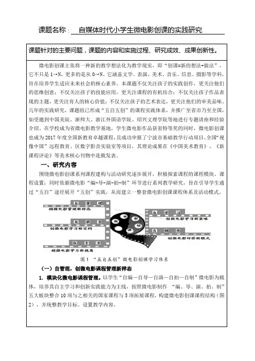 自媒体时代小学生微电影创课的实践研究