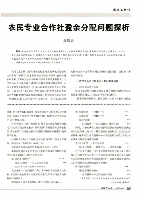 农民专业合作社盈余分配问题探析