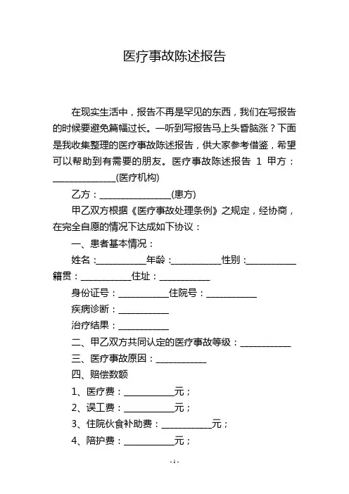 医疗事故陈述报告