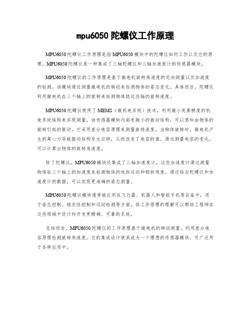 mpu6050陀螺仪工作原理