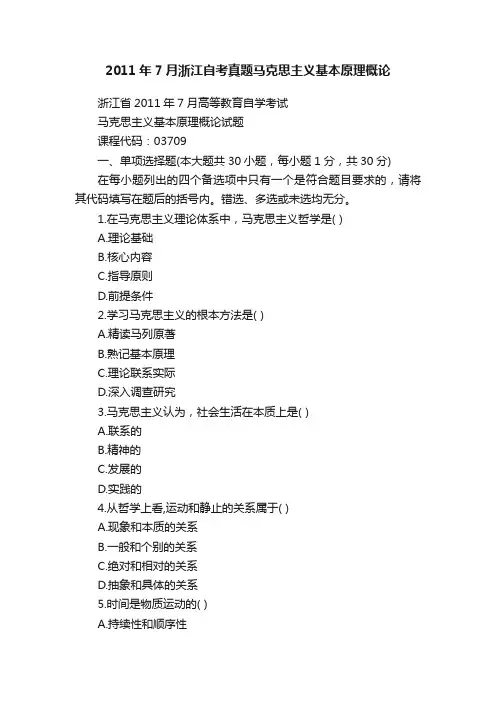 2011年7月浙江自考真题马克思主义基本原理概论