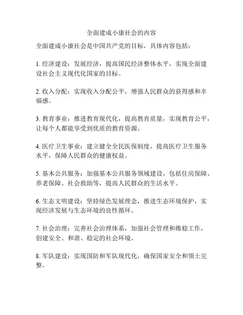 全面建成小康社会的内容