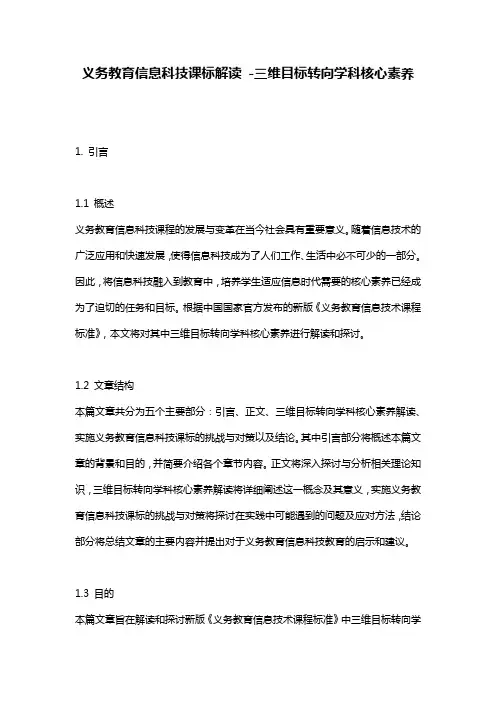 义务教育信息科技课标解读 -三维目标转向学科核心素养
