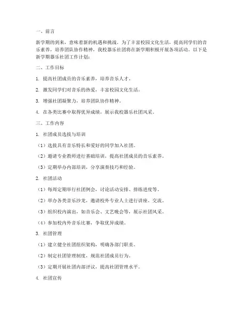 新学期器乐社团工作计划