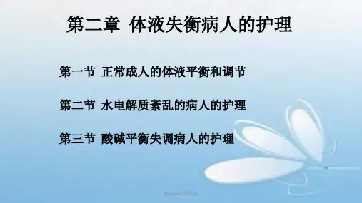体液失衡病人的护理PPT课件