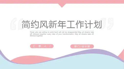 简约风彩色新年工作计划PPT模板
