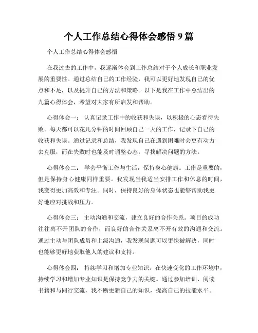 个人工作总结心得体会感悟9篇
