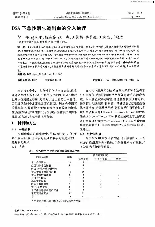 DSA下急性消化道出血的介入治疗
