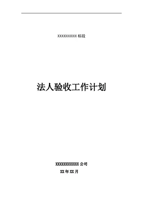 水利水电项目法人验收工作计划